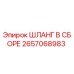 Оригинальный гидравлический шланг Epiroc 2657068983