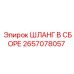 Шланг в сборе для систем охлаждения Epiroc 2657078057