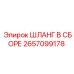 Оригинальный шланг 2657099178 для техники Epiroc