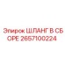 2657100224 ШЛАНГ В СБОРЕ Epiroc