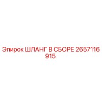 2657116915 ШЛАНГ В СБОРЕ Epiroc
