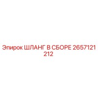 2657121212 ШЛАНГ В СБОРЕ Epiroc
