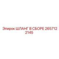 2657122145 ШЛАНГ В СБОРЕ Epiroc