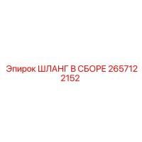 2657122152 ШЛАНГ В СБОРЕ Epiroc