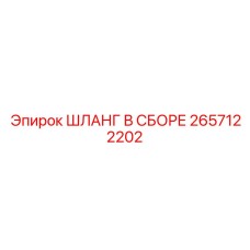 2657122202 ШЛАНГ В СБОРЕ Epiroc