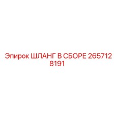 Изображение ШЛАНГА В СБОРЕ 2657128191 от Epiroc