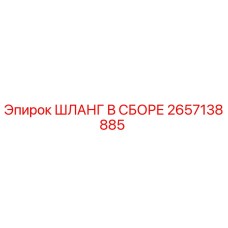 2657138885 ШЛАНГ В СБОРЕ Epiroc