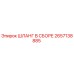 2657138885 ШЛАНГ В СБОРЕ Epiroc