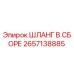 2657138885 ШЛАНГ В СБОРЕ Epiroc