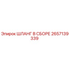 2657139339 Шланг в сборе Epiroc