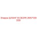 2657139339 Шланг в сборе Epiroc