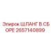 2657140899 Шланг в сборе Epiroc