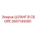 2657149361 ШЛАНГ В СБОРЕ Epiroc