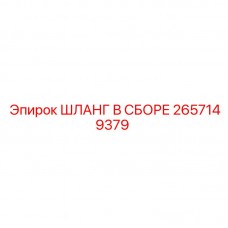 Шланг в сборе для буровых установок Epiroc, артикул 2657149379