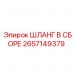 Шланг в сборе для буровых установок Epiroc, артикул 2657149379