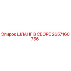 2657160756 ШЛАНГ В СБОРЕ Epiroc
