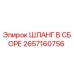 2657160756 ШЛАНГ В СБОРЕ Epiroc
