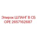 2657162687 ШЛАНГ В СБОРЕ Epiroc