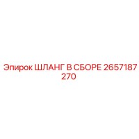 2657187270 ШЛАНГ В СБОРЕ - Epiroc