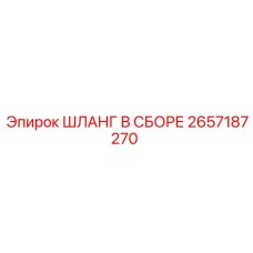 2657187270 ШЛАНГ В СБОРЕ - Epiroc