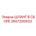 2657200933 ШЛАНГ В СБОРЕ Epiroc