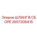 2657208415 ШЛАНГ В СБОРЕ Epiroc