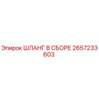 2657233603 ШЛАНГ В СБОРЕ Epiroc