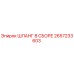 2657233603 ШЛАНГ В СБОРЕ Epiroc