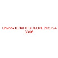 2657243396 ШЛАНГ В СБОРЕ Epiroc