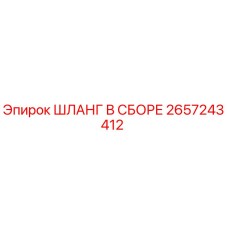 2657243412 ШЛАНГ В СБОРЕ Epiroc