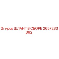 2657283392 ШЛАНГ В СБОРЕ Epiroc