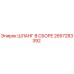 2657283392 ШЛАНГ В СБОРЕ Epiroc