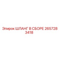 2657283418 ШЛАНГ В СБОРЕ Epiroc