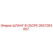 2657283657 ШЛАНГ В СБОРЕ Epiroc