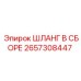 2657308447 ШЛАНГ В СБОРЕ Epiroc