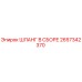 2657342370 ШЛАНГ В СБОРЕ Epiroc