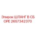 2657342370 ШЛАНГ В СБОРЕ Epiroc