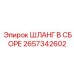 2657342602 ШЛАНГ В СБОРЕ Epiroc