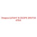 2657344764 ШЛАНГ В СБОРЕ Epiroc