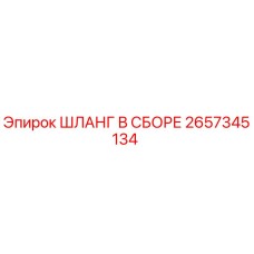2657345134 ШЛАНГ В СБОРЕ Epiroc