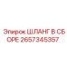 2657345357 ШЛАНГ В СБОРЕ Epiroc