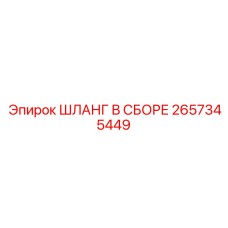 2657345449 ШЛАНГ В СБОРЕ Epiroc