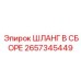2657345449 ШЛАНГ В СБОРЕ Epiroc