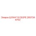 2657346702 Шланг в сборе Epiroc