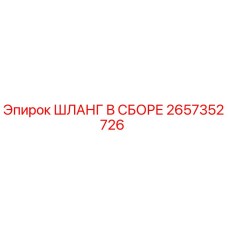 2657352726 ШЛАНГ В СБОРЕ Epiroc