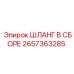 2657363285 ШЛАНГ В СБОРЕ Epiroc
