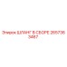 2657363467 ШЛАНГ В СБОРЕ Epiroc