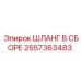 2657363483 ШЛАНГ В СБОРЕ Epiroc