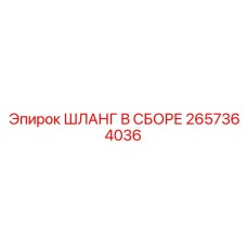 2657364036 ШЛАНГ В СБОРЕ Epiroc