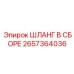 2657364036 ШЛАНГ В СБОРЕ Epiroc